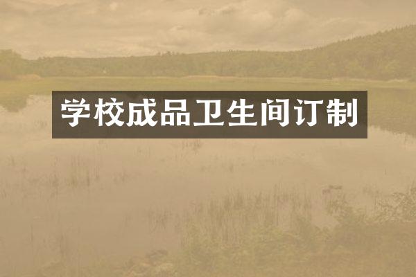 学校成品卫生间订制