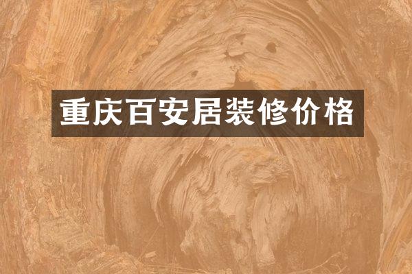 重庆百安居装修价格