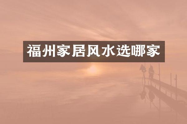 福州家居风水选哪家