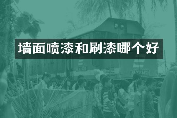 墙面喷漆和刷漆哪个好