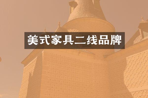 美式家具二线品牌