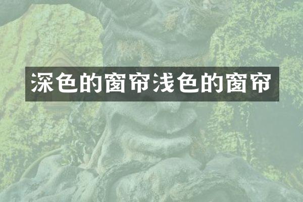 深色的窗帘浅色的窗帘