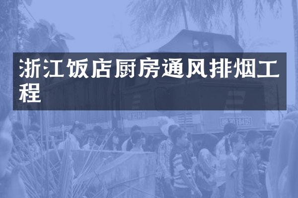 浙江饭店厨房通风排烟工程