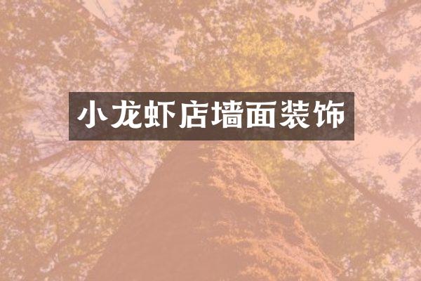 小龙虾店墙面装饰