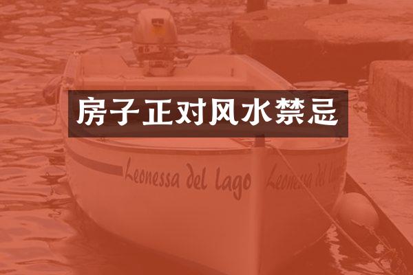 房子正对风水禁忌