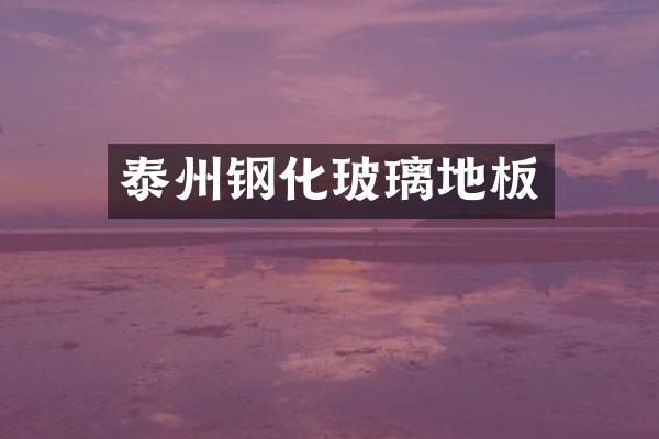 泰州钢化玻璃地板