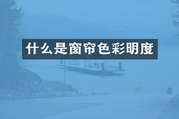 什么是窗帘色彩明度