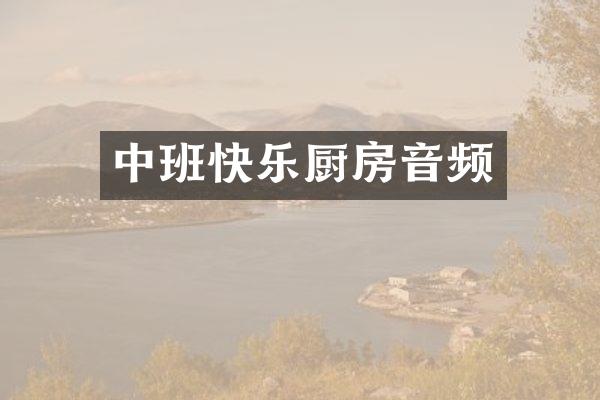 中班快乐厨房音频