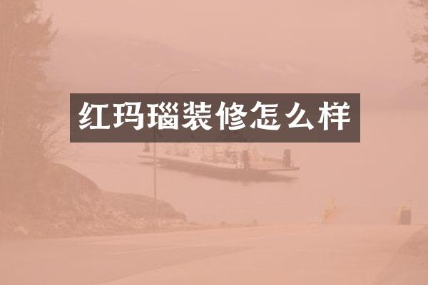 红玛瑙装修怎么样