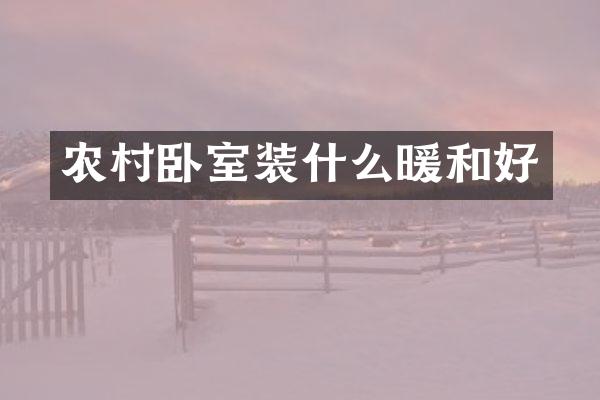 农村卧室装什么暖和好
