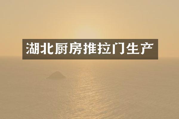 湖北厨房推拉门生产