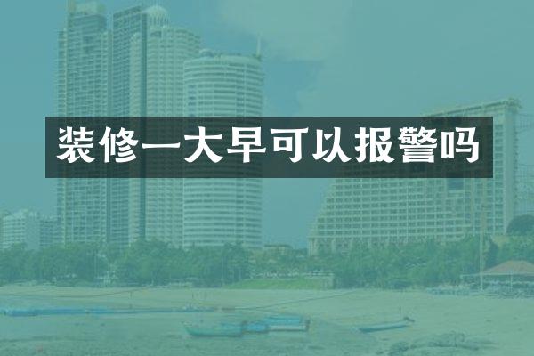 装修一大早可以报警吗