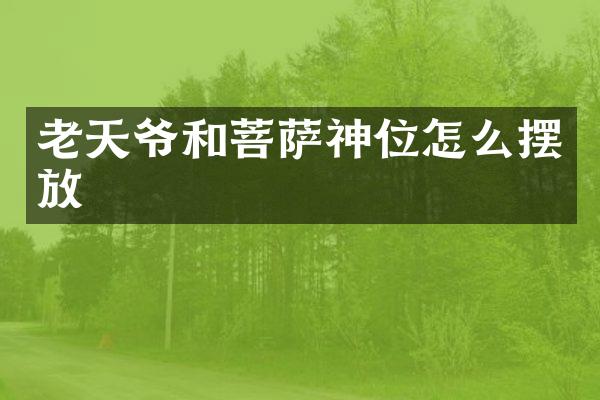 老天爷和菩萨神位怎么摆放