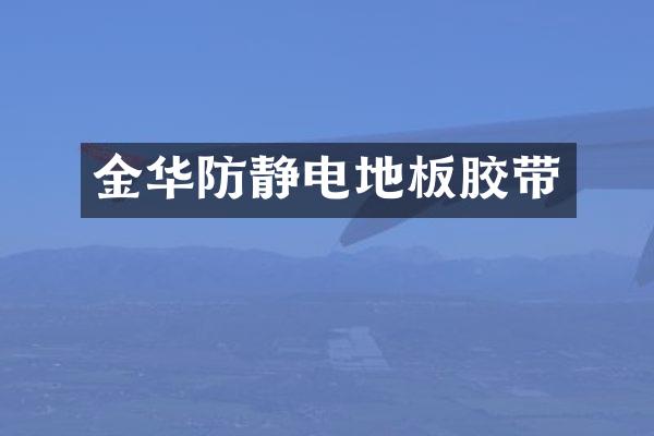 金华防静电地板胶带