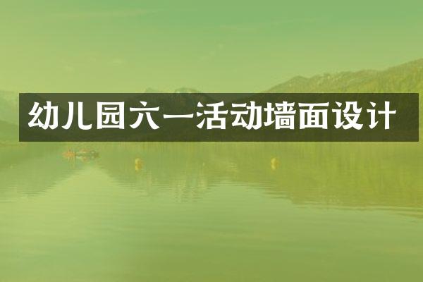 幼儿园六一活动墙面设计