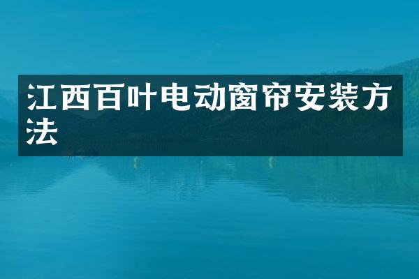 江西百叶电动窗帘安装方法