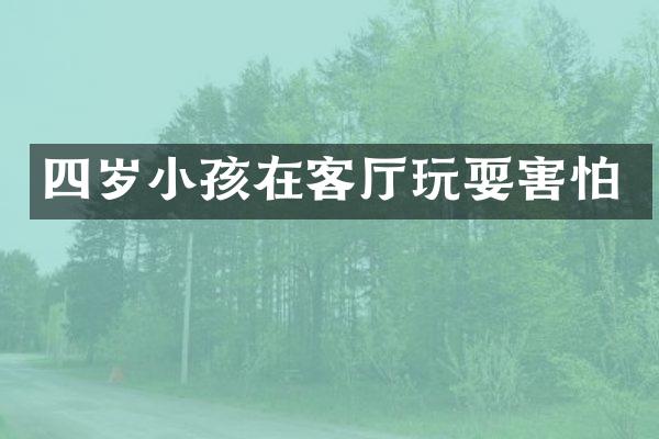 四岁小孩在客厅玩耍害怕