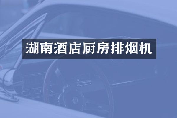 湖南酒店厨房排烟机