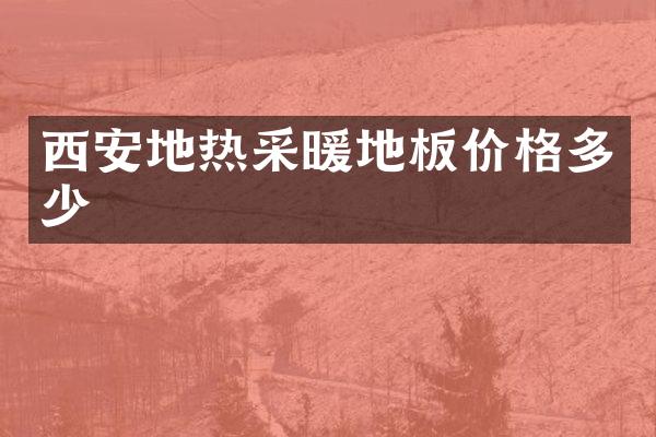 西安地热采暖地板价格多少