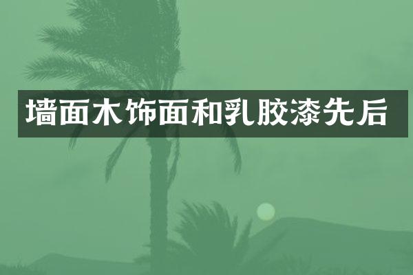 墙面木饰面和乳胶漆先后