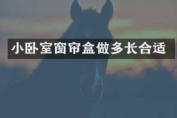 小卧室窗帘盒做多长合适