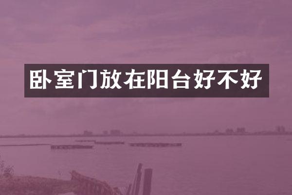 卧室门放在阳台好不好