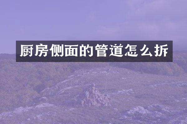 厨房侧面的管道怎么拆