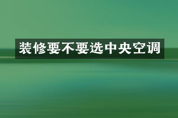 装修要不要选中央空调