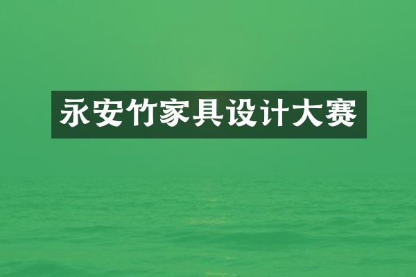 永安竹家具设计大赛