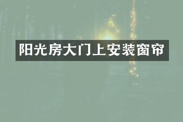 阳光房大门上安装窗帘