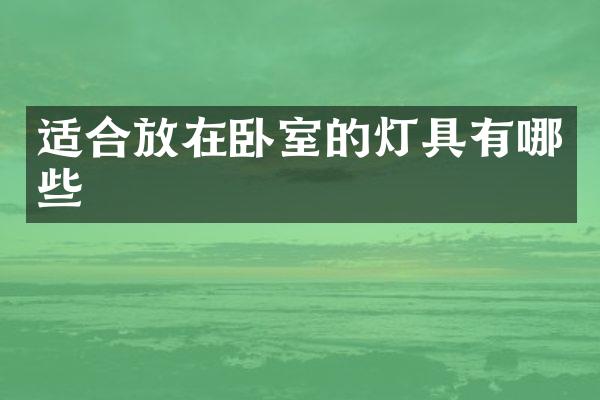 适合放在卧室的灯具有哪些