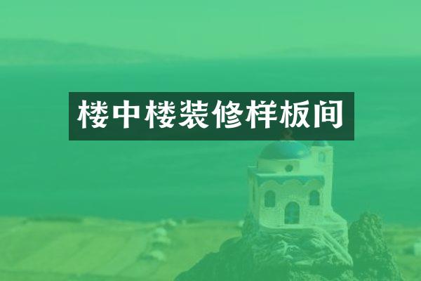 楼中楼装修样板间