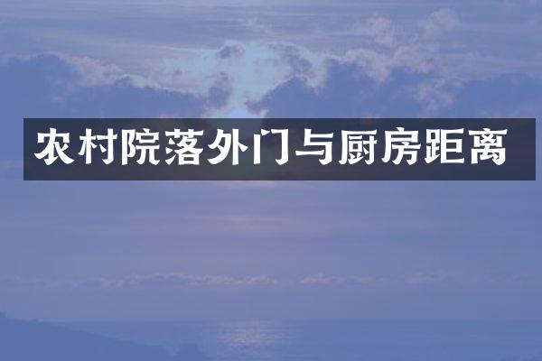 农村院落外门与厨房距离