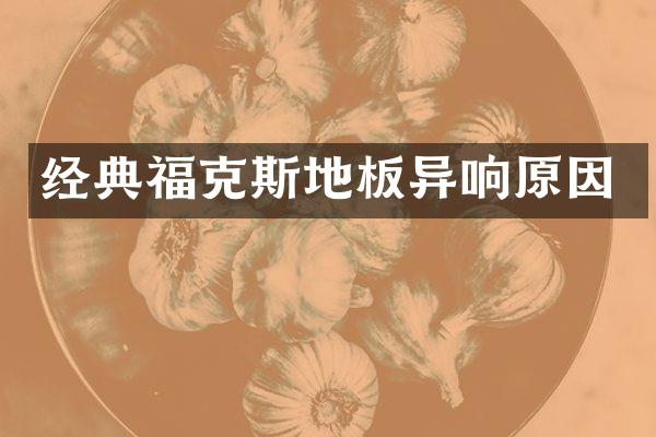 经典福克斯地板异响原因