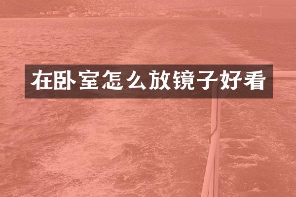 在卧室怎么放镜子好看