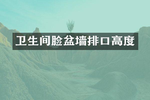 卫生间脸盆墙排口高度