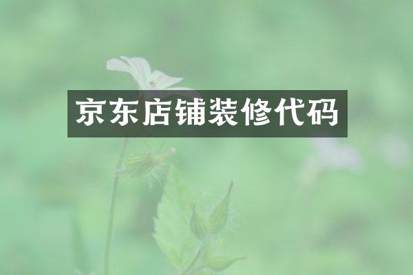 京东店铺装修代码