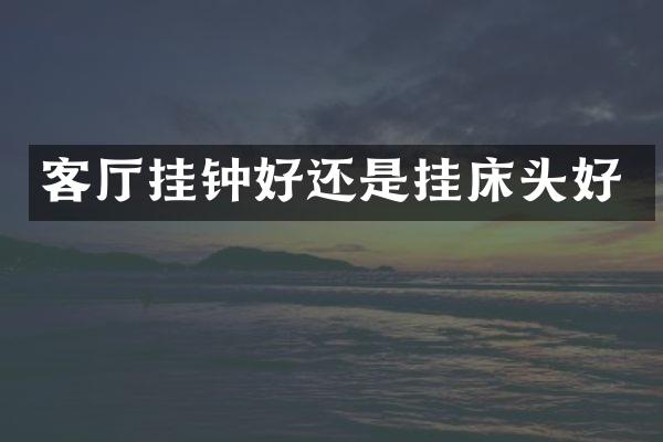 客厅挂钟好还是挂床头好