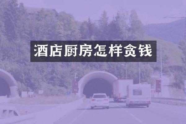 酒店厨房怎样贪钱