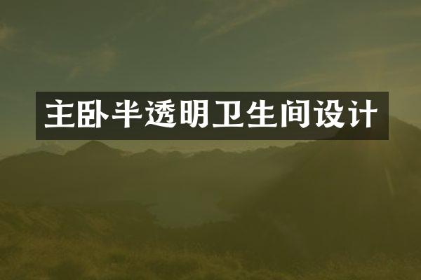 主卧半透明卫生间设计