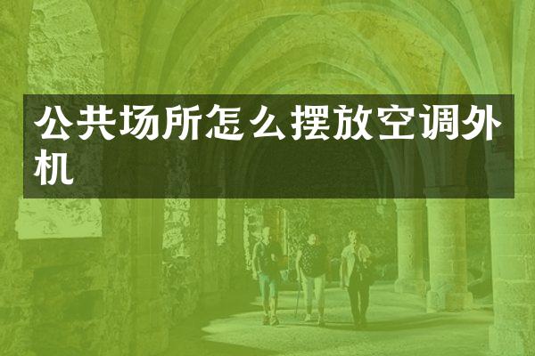 公共场所怎么摆放空调外机
