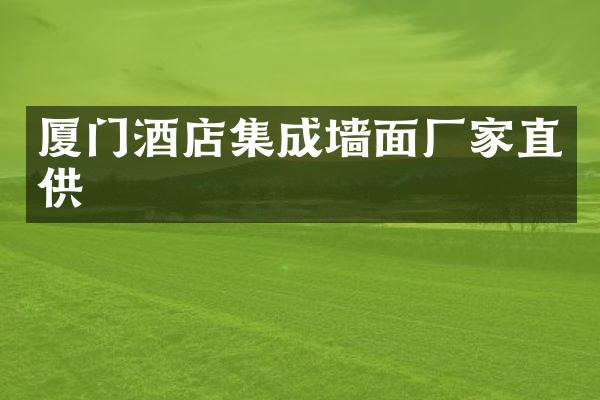 厦门酒店集成墙面厂家直供