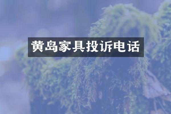 黄岛家具投诉电话
