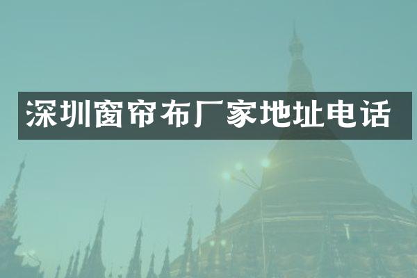 深圳窗帘布厂家地址电话