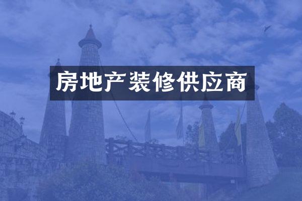 房地产装修供应商