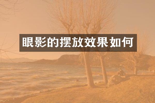 眼影的摆放效果如何