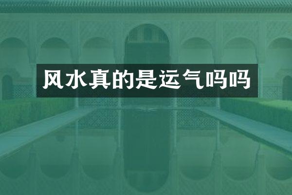 风水真的是运气吗吗