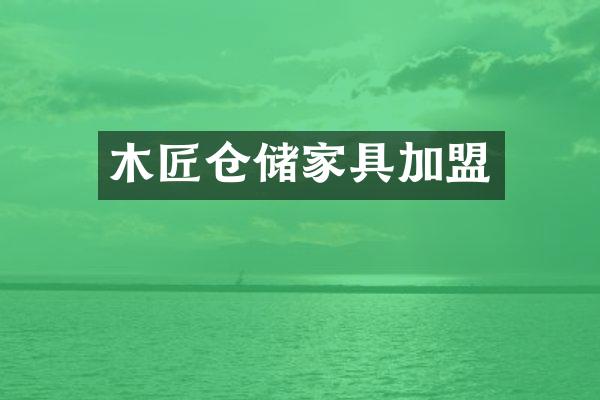 木匠仓储家具加盟