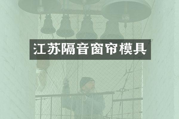 江苏隔音窗帘模具