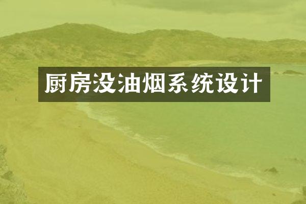 厨房没油烟系统设计